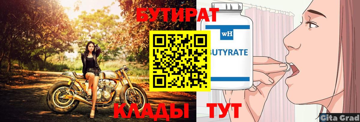 Бутират вода  БУТИРАТ  Сатка  Вход с VPN 